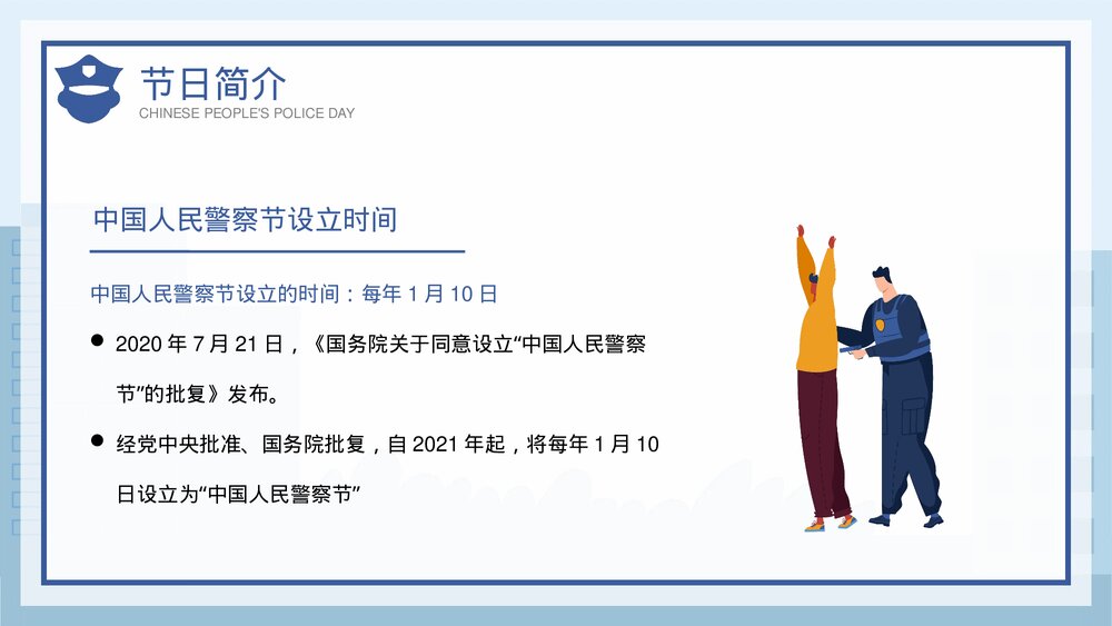 蓝色插画风1月10日中国人民警察节介绍宣传PPT课件7