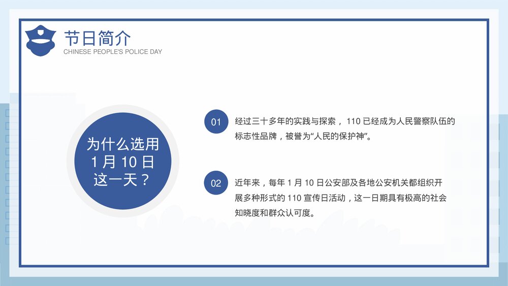 蓝色插画风1月10日中国人民警察节介绍宣传PPT课件8