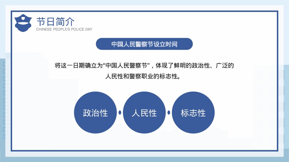 蓝色插画风1月10日中国人民警察节介绍宣传PPT课件9