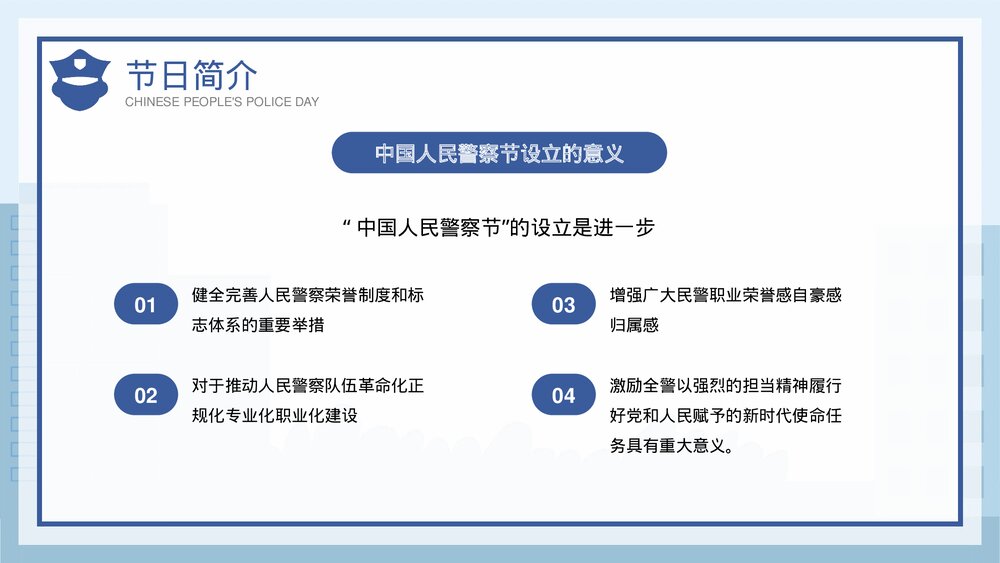 蓝色插画风1月10日中国人民警察节介绍宣传PPT课件10