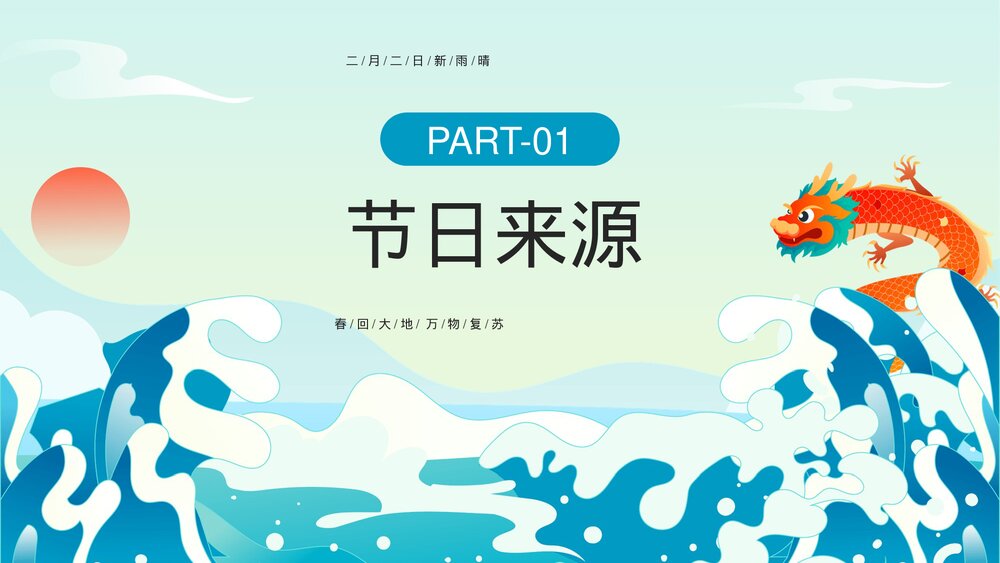 中国风二月二龙抬头传统习俗介绍宣传PPT课件3