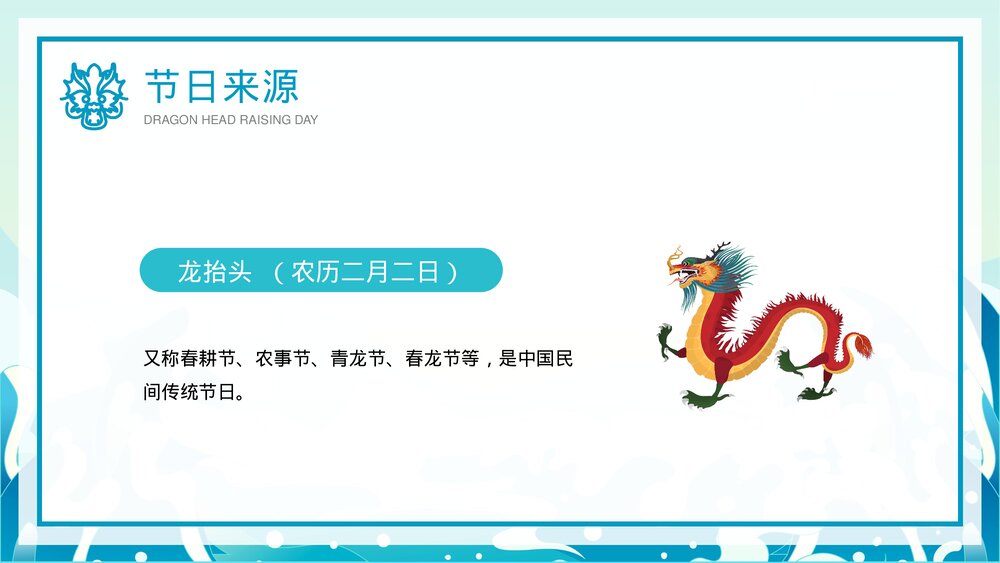 中国风二月二龙抬头传统习俗介绍宣传PPT课件4