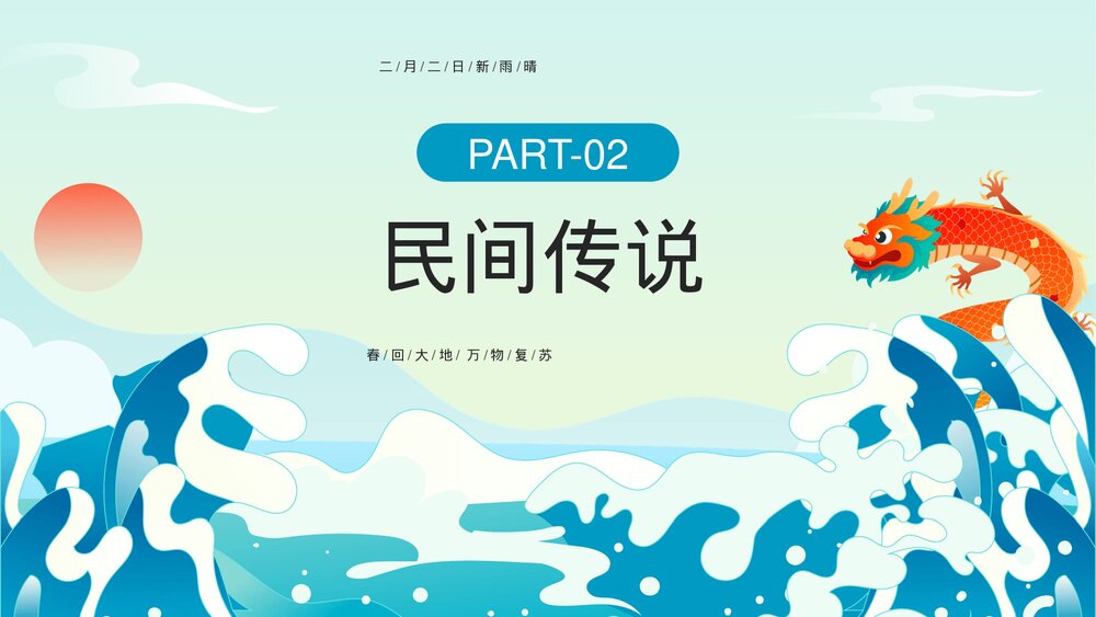 中国风二月二龙抬头传统习俗介绍宣传PPT课件9