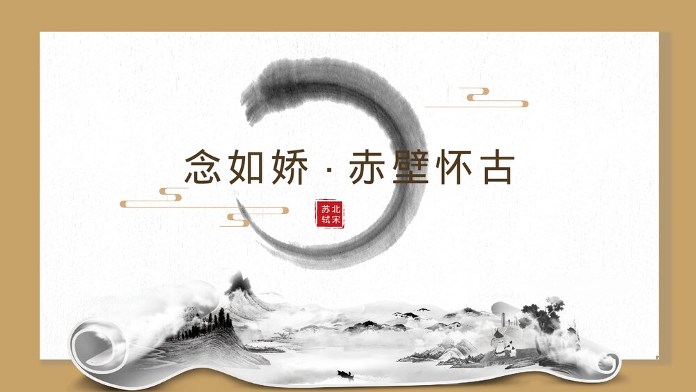 《念奴娇赤壁怀》初中语文高二教育教学PPT课件1