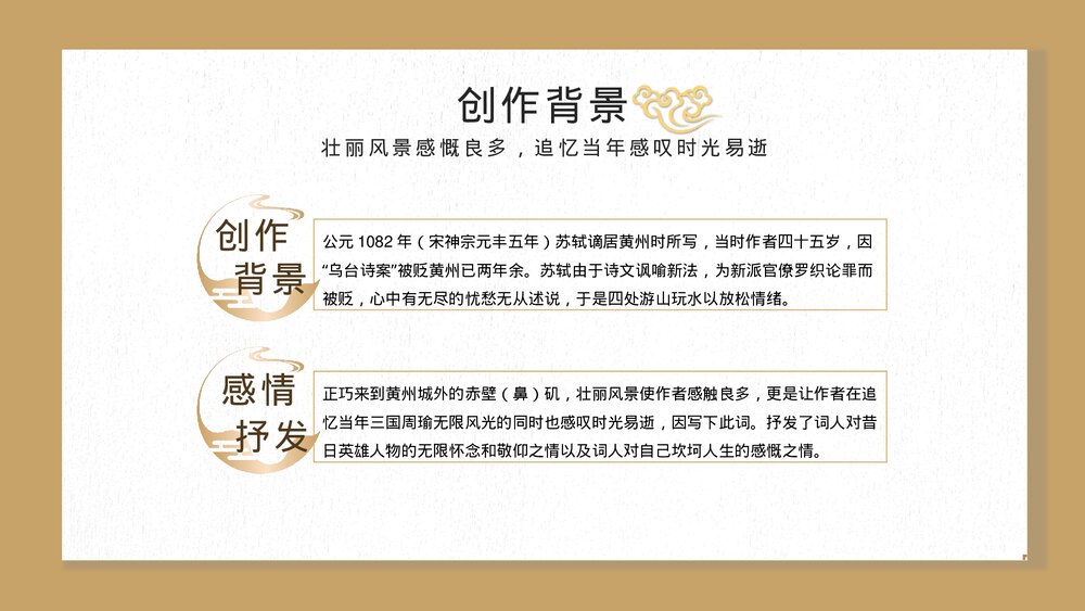 《念奴娇赤壁怀》初中语文高二教育教学PPT课件4