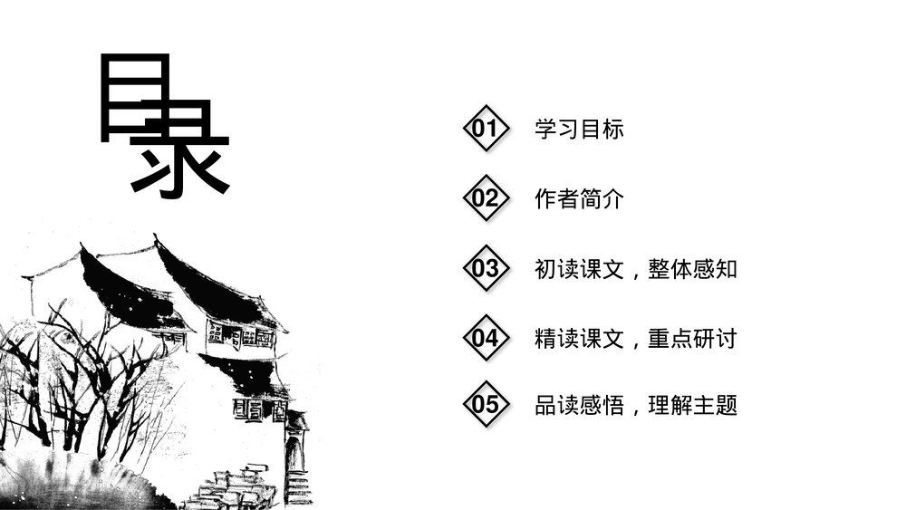 《从百草园到三味书屋》初中语文七年级上册教育教学PPT课件2