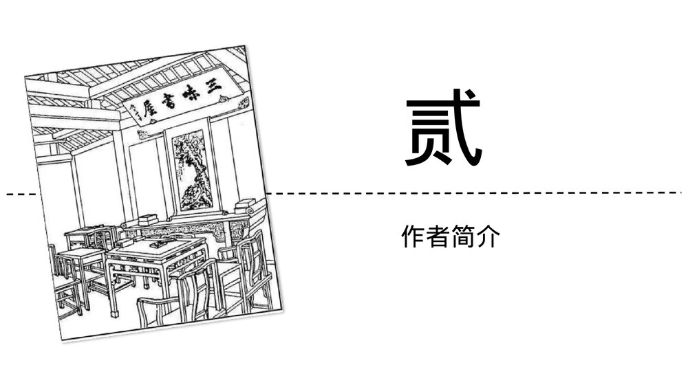 《从百草园到三味书屋》初中语文七年级上册教育教学PPT课件5