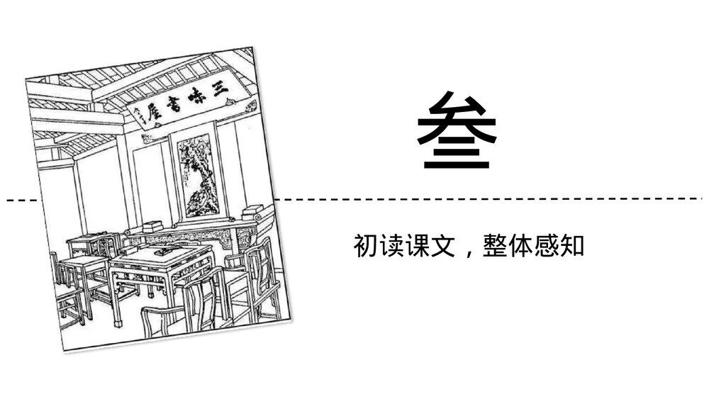 《从百草园到三味书屋》初中语文七年级上册教育教学PPT课件7