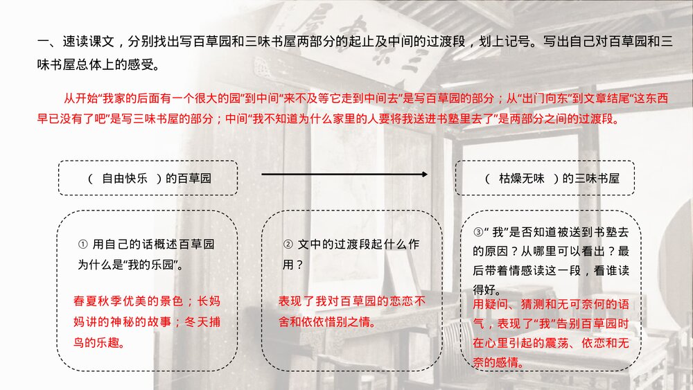 《从百草园到三味书屋》初中语文七年级上册教育教学PPT课件8