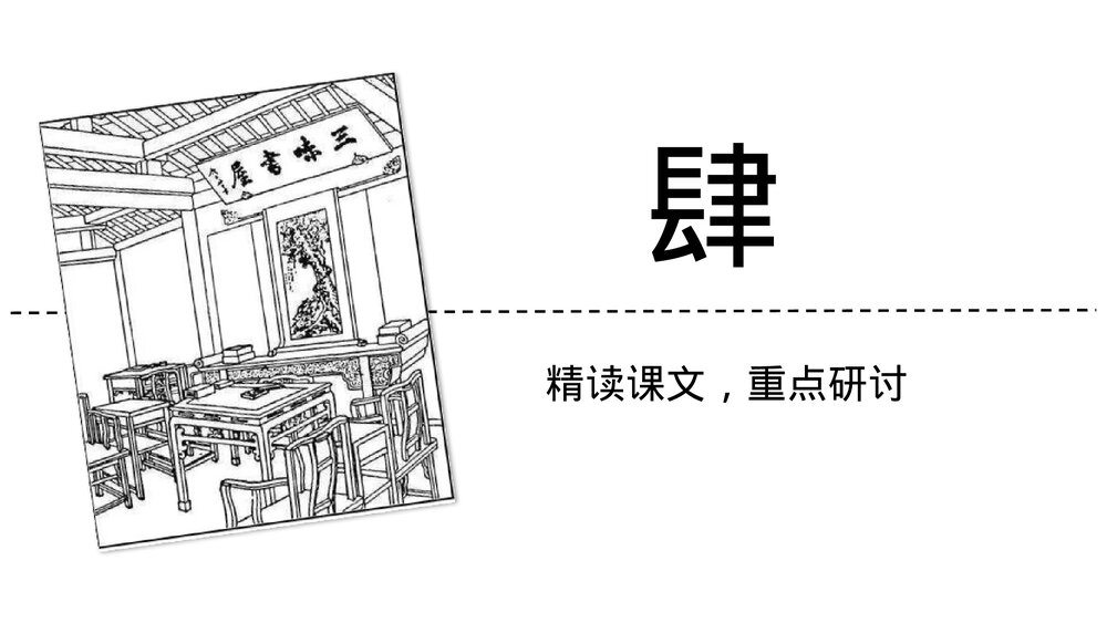 《从百草园到三味书屋》初中语文七年级上册教育教学PPT课件9