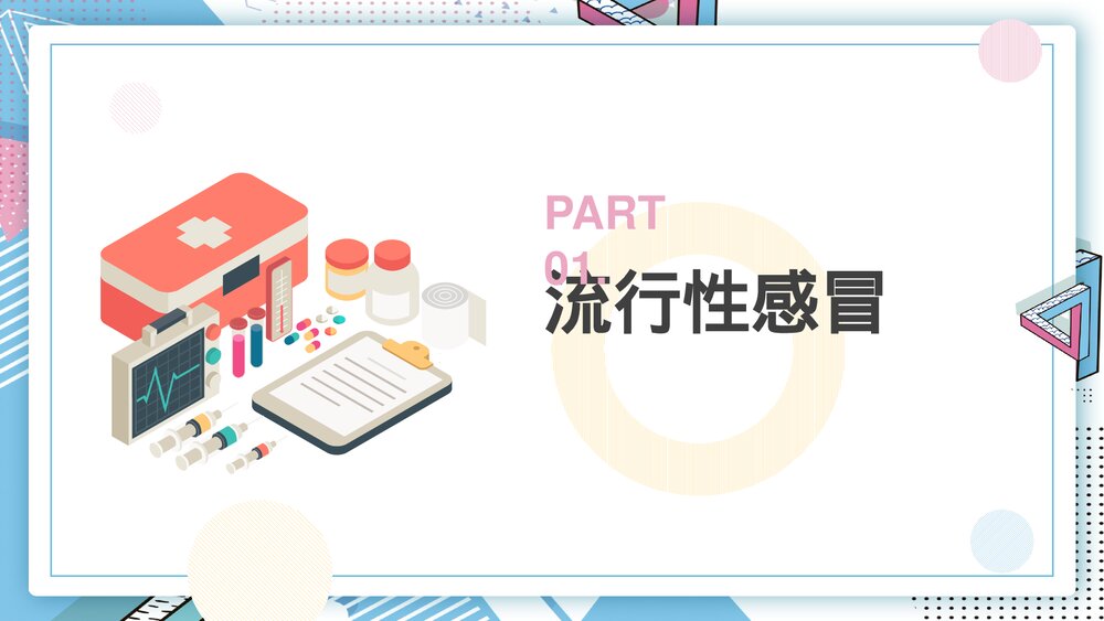 医疗知识讲座PPT课件(流行感冒·麻疹·腮腺炎·脑脊髓膜炎·结核病·甲型肝炎)3