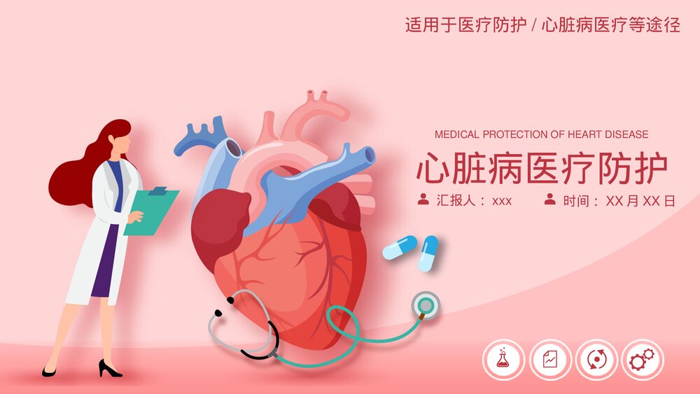 心脏病的治疗防护饮食保健PPT课件(电子版·可编辑修改)1