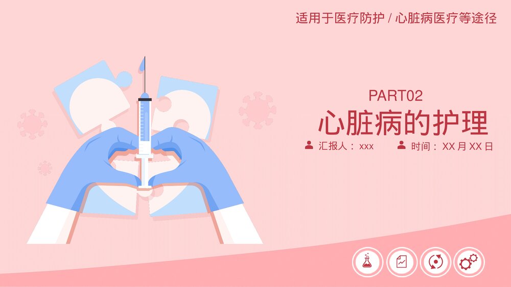 心脏病的治疗防护饮食保健PPT课件(电子版·可编辑修改)8