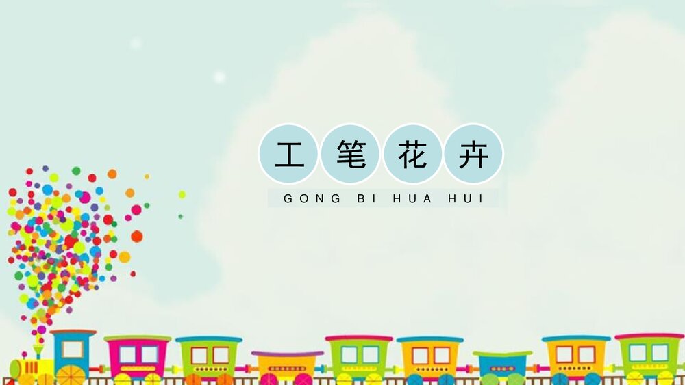 《工笔花卉》美术公开课PPT下载1