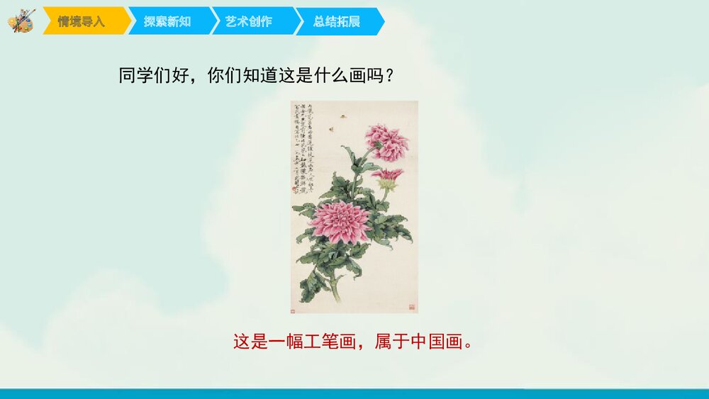 《工笔花卉》美术公开课PPT下载2