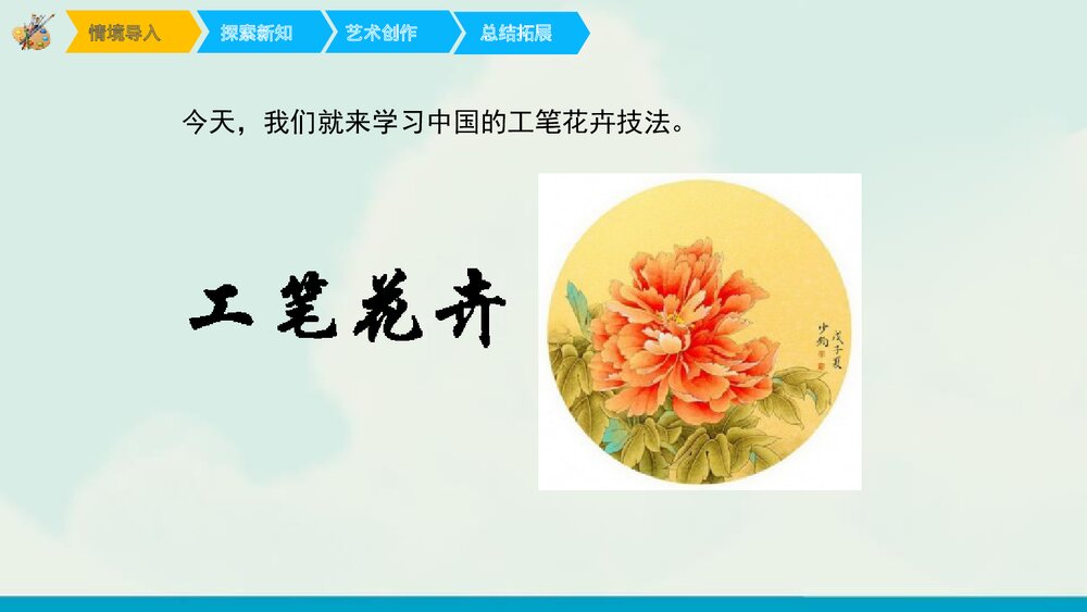 《工笔花卉》美术公开课PPT下载5
