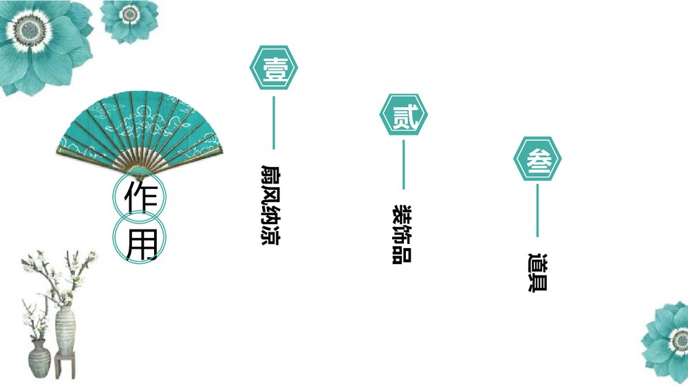 《扇面画》小学美术PPT课件下载2