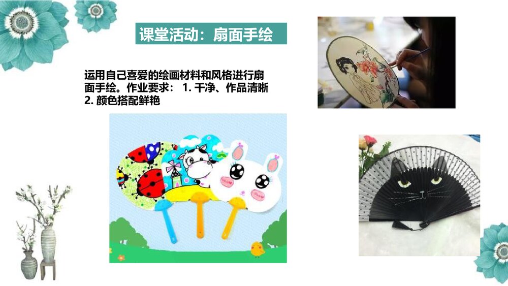 《扇面画》小学美术PPT课件下载8