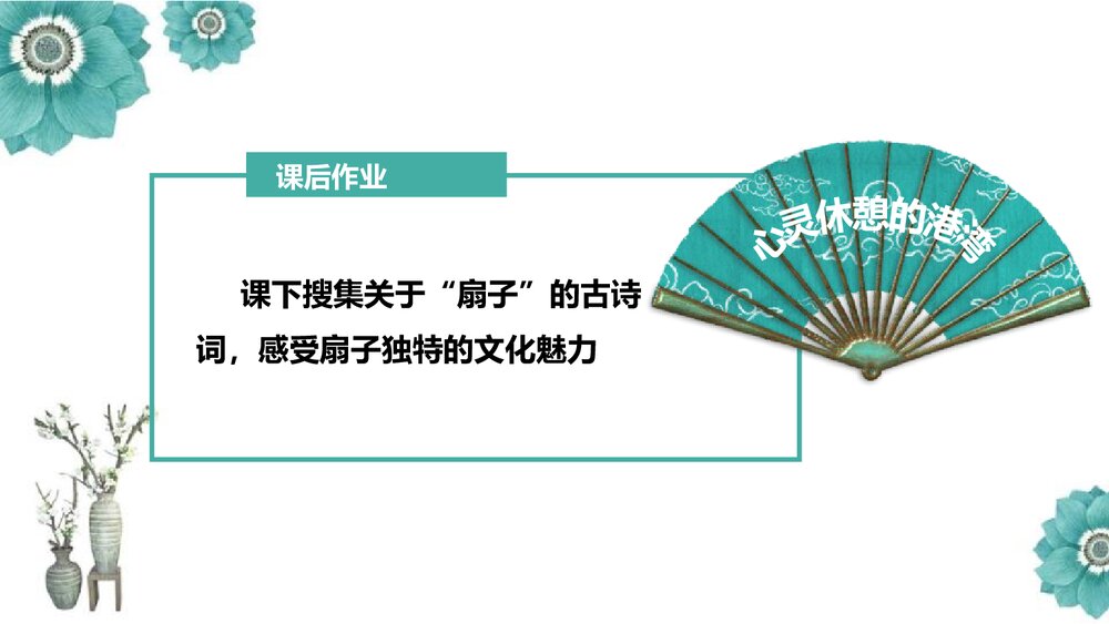 《扇面画》小学美术PPT课件下载9