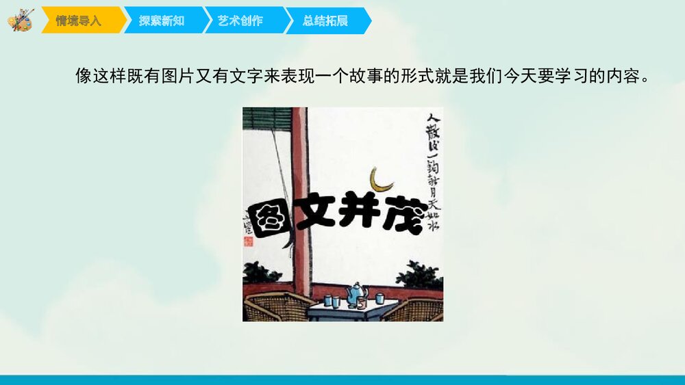 《图文并茂》六年级美术课件PPT4
