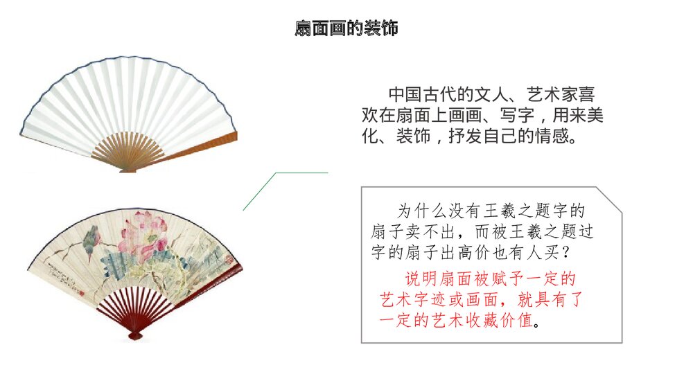 《扇面画》小学美术课件PPT下载5