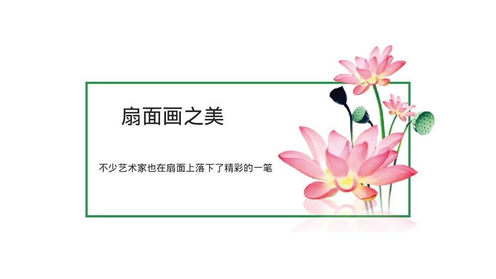 《扇面画》小学美术课件PPT下载6