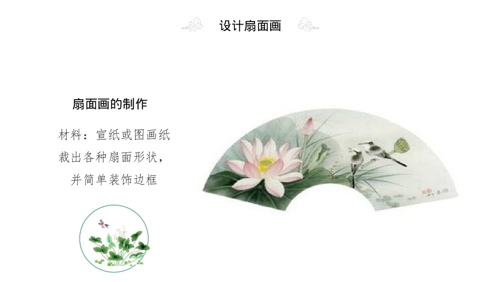 《扇面画》小学美术课件PPT下载9
