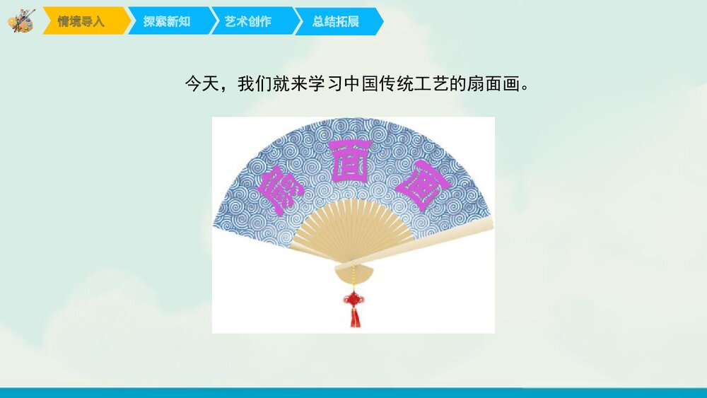 《画扇面》小学六年级美术课件PPT下载3