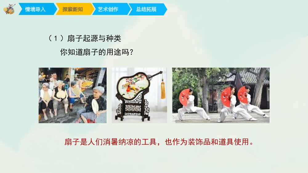 《画扇面》小学六年级美术课件PPT下载4