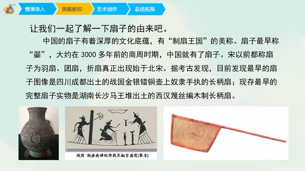《画扇面》小学六年级美术课件PPT下载5