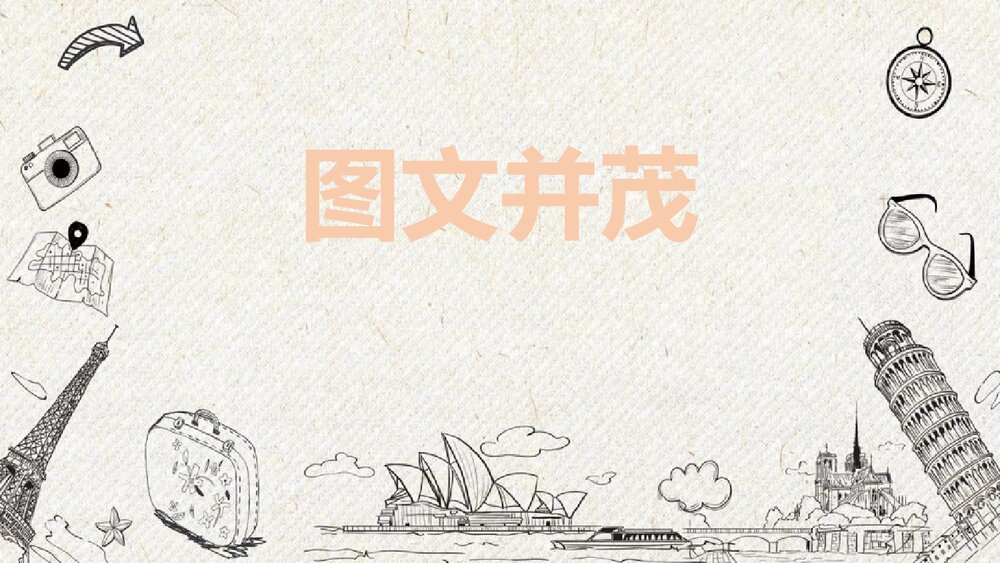 《图文并茂》美术教学PPT课件1
