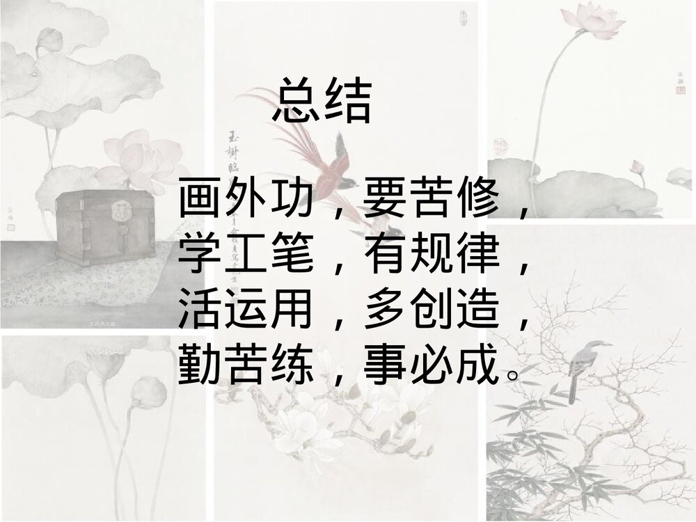 《工笔花卉》小学美术公开课PPT下载10