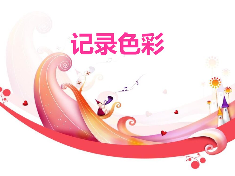 《记录色彩》小学美术教学PPT课件下载1