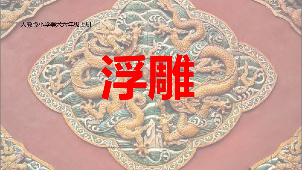 人教版小学美术六年级上册《浮雕》PPT教学课件1