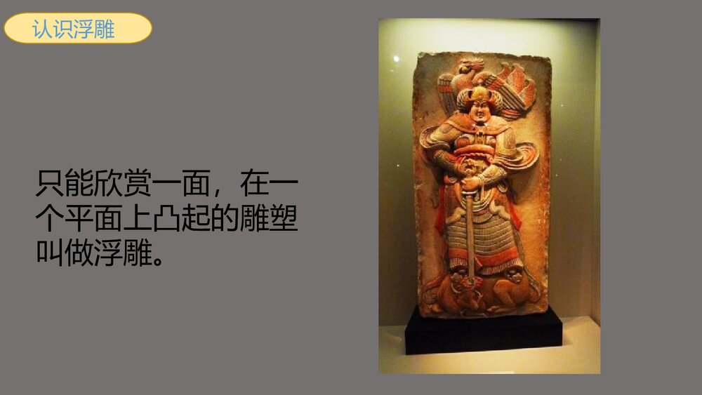 人教版小学美术六年级上册《浮雕》PPT教学课件4