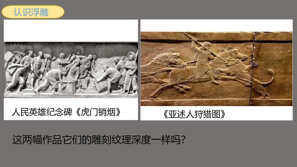 人教版小学美术六年级上册《浮雕》PPT教学课件5