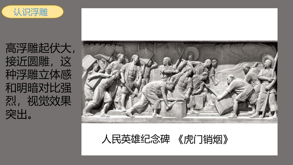 人教版小学美术六年级上册《浮雕》PPT教学课件6