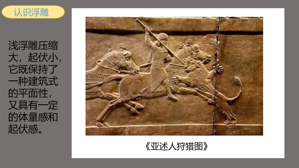 人教版小学美术六年级上册《浮雕》PPT教学课件7