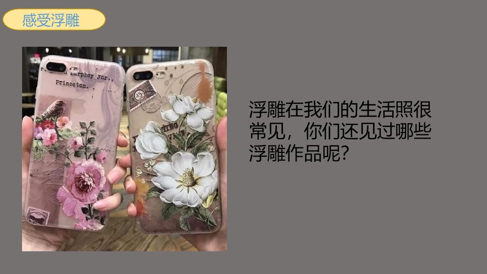 人教版小学美术六年级上册《浮雕》PPT教学课件8