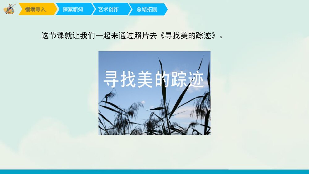 六年级美术《寻找美的踪迹》PPT优秀课件3