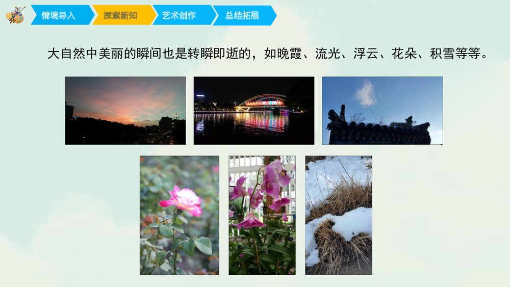 六年级美术《寻找美的踪迹》PPT优秀课件6