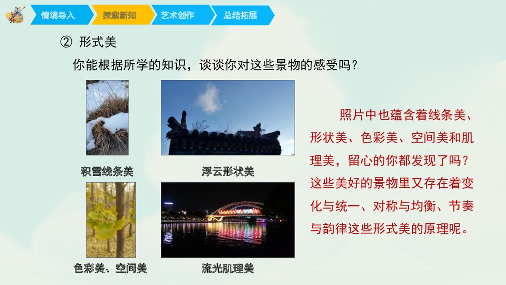 六年级美术《寻找美的踪迹》PPT优秀课件7