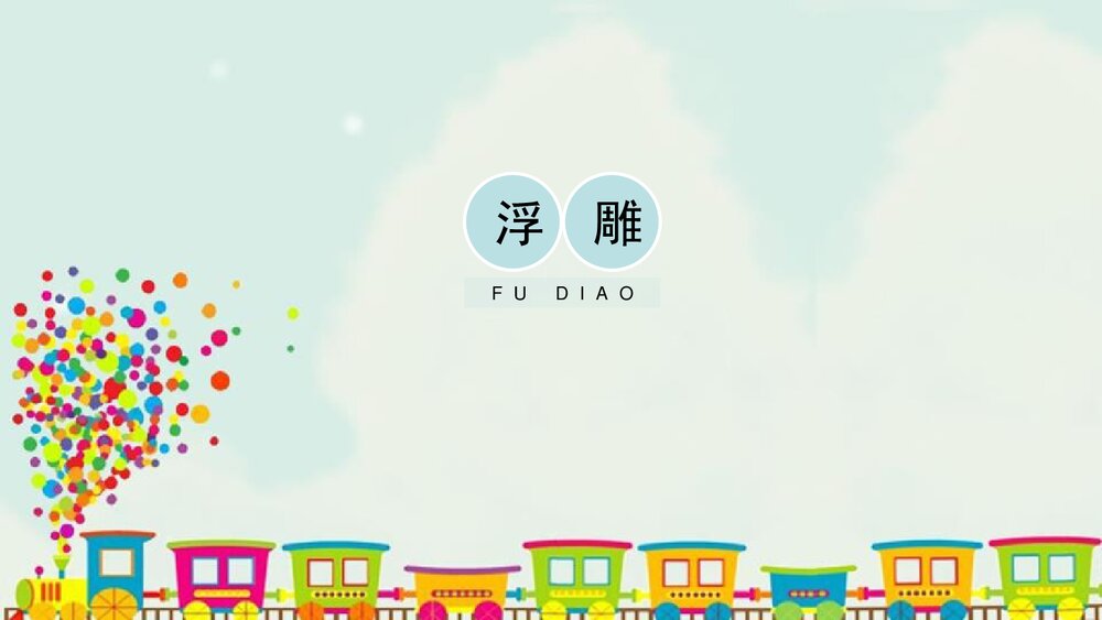 小学美术课件:《浮雕》PPT下载1