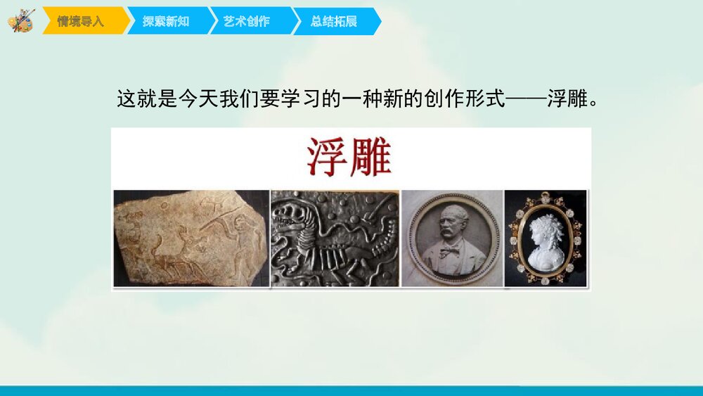 小学美术课件:《浮雕》PPT下载2