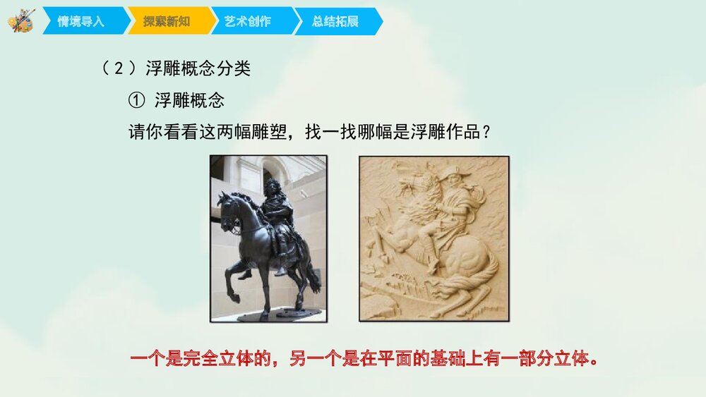 小学美术课件:《浮雕》PPT下载4