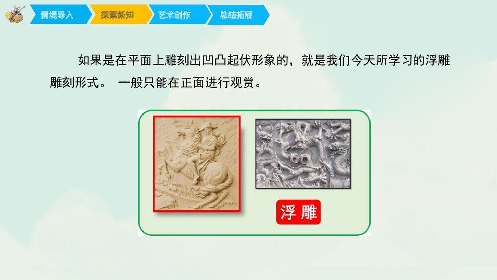 小学美术课件:《浮雕》PPT下载6