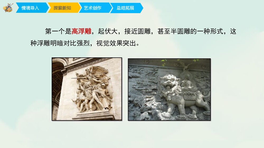 小学美术课件:《浮雕》PPT下载8