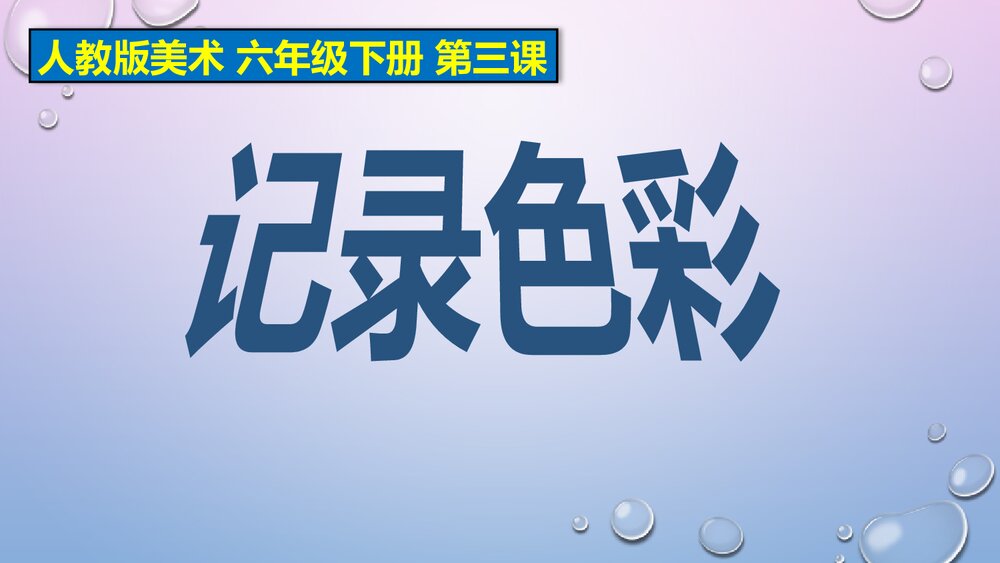 人教版美术六年级下册第三课《记录色彩》PPT课件1