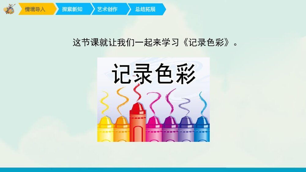 《记录色彩》美术PPT教学课件3