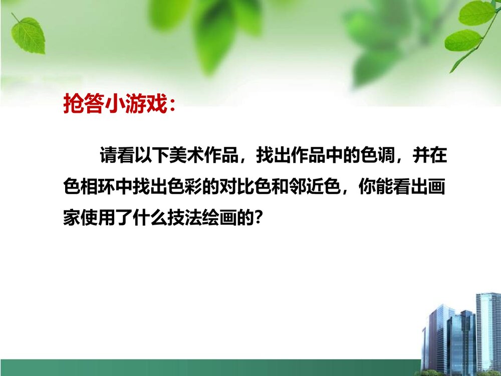 人教版美术六年级下册《第三课:记录色彩》PPT优质课件下载7